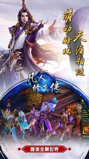 凡人修真传无限仙玉最新版 游戏截图